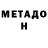 Метадон кристалл U.N. Owen